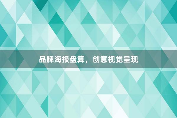 品牌海报盘算，创意视觉呈现