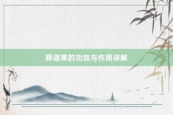释迦果的功效与作用详解